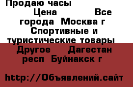 Продаю часы Garmin vivofit *3 › Цена ­ 5 000 - Все города, Москва г. Спортивные и туристические товары » Другое   . Дагестан респ.,Буйнакск г.